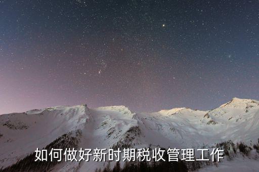 稅務(wù)機(jī)關(guān)如何做好事中監(jiān)管，稅務(wù)機(jī)關(guān)如何提升依法行政水平