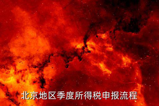 北京如何在地稅網(wǎng)報所得稅，地稅網(wǎng)上申報如何操作