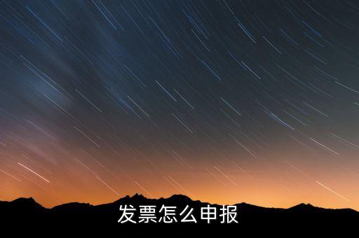發(fā)票如何在網(wǎng)上申報(bào)，個(gè)人開增值稅專用發(fā)票網(wǎng)上申報(bào)怎么弄