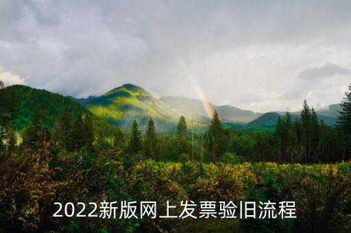 四川如何在網(wǎng)上驗(yàn)舊發(fā)票，2022新版網(wǎng)上發(fā)票驗(yàn)舊流程