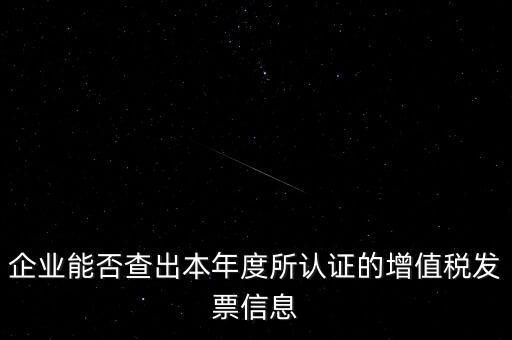 如何查詢認(rèn)證發(fā)票明細(xì)，企業(yè)能否查出本年度所認(rèn)證的增值稅發(fā)票信息
