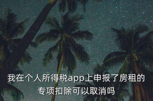 網(wǎng)上稅務(wù)局個稅申報了如何取消，如何撤銷個人所得稅上報數(shù)據(jù)