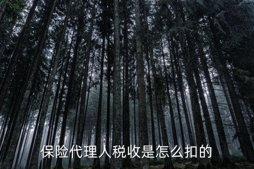 保險代理人的個稅如何代扣，保險代理人稅收是怎么扣的