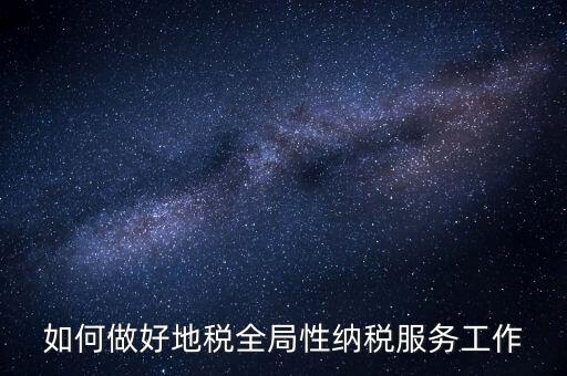 州市局如何做好納稅服務(wù)工作，納稅人為本 服務(wù)當(dāng)先 對(duì)如何做好納稅服務(wù)工作的