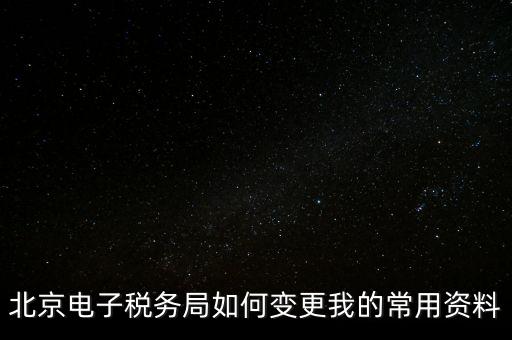 電子稅務(wù)如何變更登錄方式，在網(wǎng)上怎樣變更稅務(wù)登記證