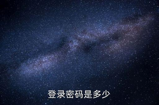 天津地稅如何登錄密碼是多少錢，天津地稅網(wǎng)上申報(bào)為什么打不開網(wǎng)頁