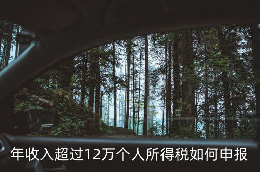 廣州個稅12萬如何申報(bào)，年收入超過12萬個人所得稅如何申報(bào)