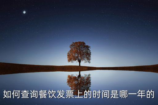 如何查詢發(fā)票日期查詢，怎么查詢上次購買普通發(fā)票的日期