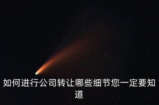 如何合法轉(zhuǎn)讓公司財產(chǎn)，如何進行公司轉(zhuǎn)讓哪些細節(jié)您一定要知道