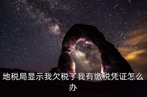 地稅欠稅如何可正常供票國(guó)稅，欠稅款還能領(lǐng)取增值稅發(fā)票國(guó)稅違規(guī)查詢