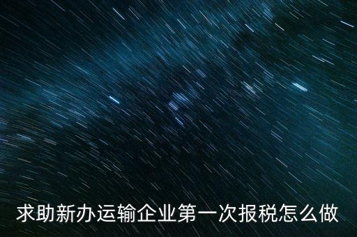運(yùn)輸公司如何報(bào)稅，物流企業(yè)怎樣報(bào)稅