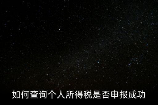 納稅申報(bào)如何查詢是否繳款成功，如何查詢個(gè)人所得稅是否申報(bào)成功