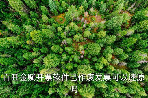 百旺的發(fā)票如何修復，百旺金賦稅控開票軟件怎樣恢復以前未開具成功的發(fā)票