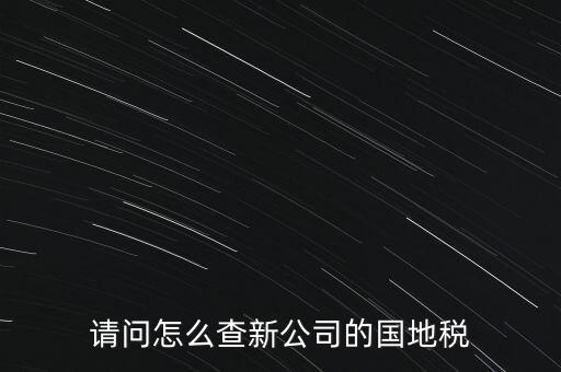 如何查詢本單位地稅所，在北京怎么查到公司所屬的地稅局