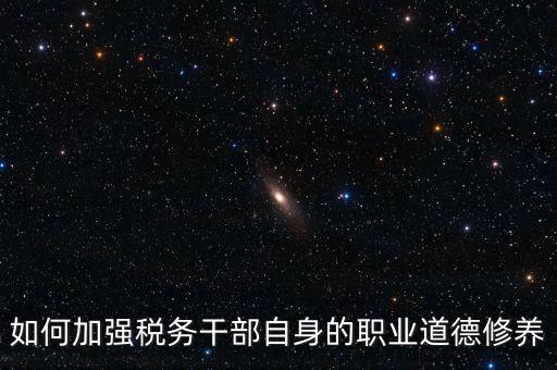 稅務(wù)干部如何加強(qiáng)政治思想工作，如何在地稅系統(tǒng)構(gòu)建良好政治生態(tài)