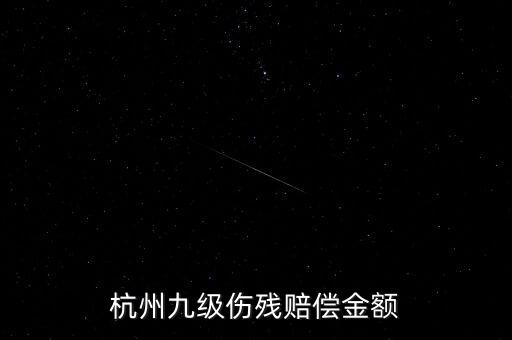 2017年杭州殘疾人保障金如何計(jì)算，杭州企業(yè)單位每人每月承擔(dān)殘疾人援助基金是多少
