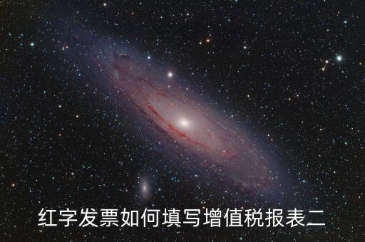 紅字發(fā)票國(guó)稅如何申報(bào)表，紅字發(fā)票如何填寫(xiě)增值稅報(bào)表二