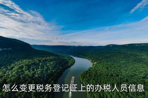 如何在北京納稅人網(wǎng)變更信息查詢，如何查企業(yè)稅務變更