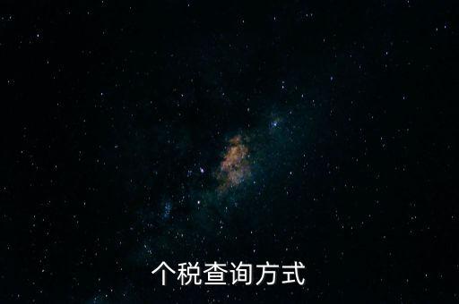 如何查詢(xún)個(gè)人所得稅主管，怎樣查詢(xún)個(gè)人上交的個(gè)人所得稅