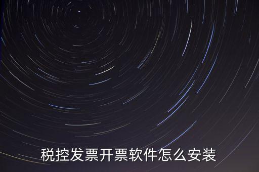 稅控盤如何安裝驅動下載，稅控盤怎么安裝