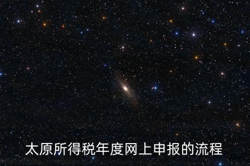 山西省稅務如何網上申報系統(tǒng)，山西地稅網上申報系統(tǒng)