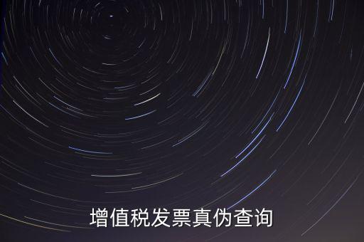 河北發(fā)票 如何查詢真?zhèn)尾樵?，怎么查稅票的真?/></a></span><span id=