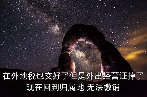 外經(jīng)證 丟了 如何核銷，發(fā)票已開外管證丟了怎么核銷