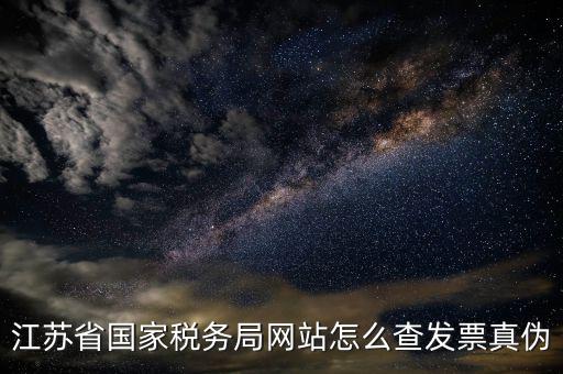 如何在江蘇稅務(wù)網(wǎng)上認(rèn)證發(fā)票嗎，江蘇增值稅專用發(fā)票網(wǎng)上勾選認(rèn)證