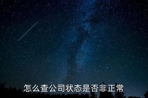 如何查詢(xún)蘇州非正常戶(hù)，怎么查看自己是否與非正常戶(hù)還有關(guān)聯(lián)