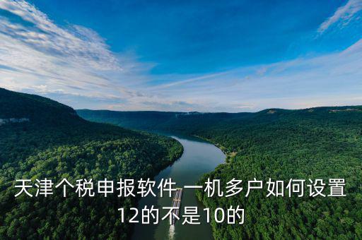 新版?zhèn)€稅系統(tǒng)一機(jī)多戶如何操作，金三個(gè)人所得稅代扣代繳系統(tǒng)怎樣一機(jī)兩戶