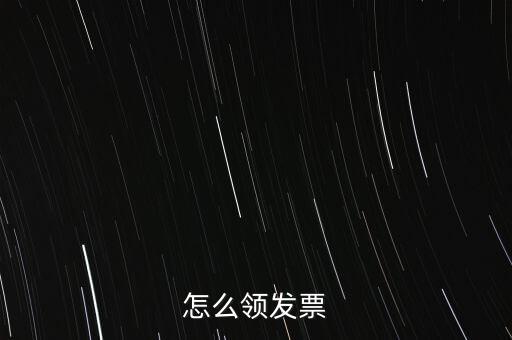 如何申請領(lǐng)購發(fā)票，怎樣領(lǐng)購發(fā)票