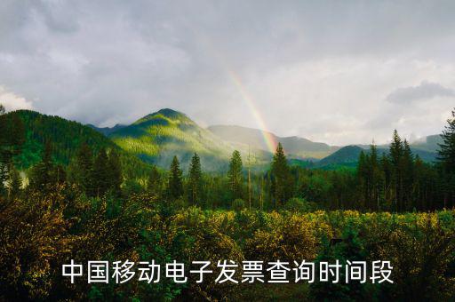 如何查詢移動電子發(fā)票，電信移動的話費(fèi)發(fā)票能否在稅務(wù)局的發(fā)票查詢網(wǎng)上查到