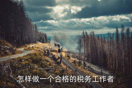 在稅務(wù)局如何做好機(jī)要本職工作，怎樣做好一名稅務(wù)干部