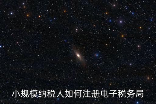 珠海如何注冊(cè)電子稅務(wù)局賬號(hào)，小規(guī)模納稅人如何注冊(cè)電子稅務(wù)局