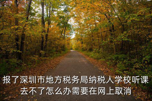 福田稅務(wù)局如何取消預(yù)約，地稅務(wù)局怎樣取消綁定手機(jī)號(hào)嗎