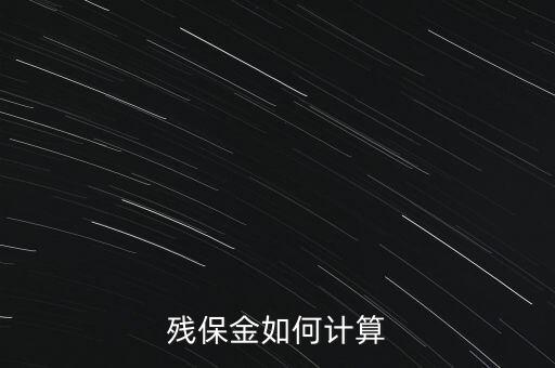 湖南殘疾人保障金如何計算方法，殘保金怎么計算