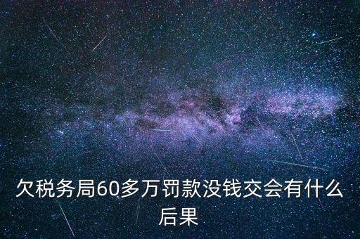 欠稅務局錢如何處理，欠國稅140萬會怎樣處罰