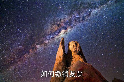 如何繳銷(xiāo)發(fā)票