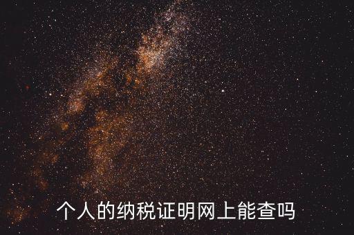 國稅納稅證明如何查詢，有沒有知道納稅證明文書號國稅是在哪里的幾位數(shù)