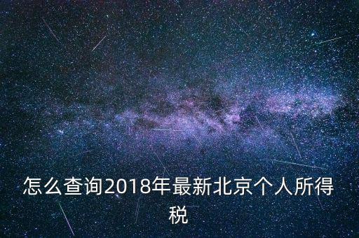 北京個(gè)人所得稅如何查，2018年北京個(gè)人所得稅繳納記錄查詢(xún)?nèi)绾尾?/></a></span><span id=