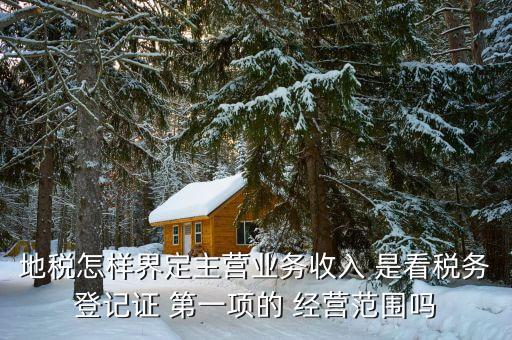 稅務局的主業(yè)是如何區(qū)分的，一個企業(yè)怎么區(qū)分交國稅地稅營業(yè)稅增值稅