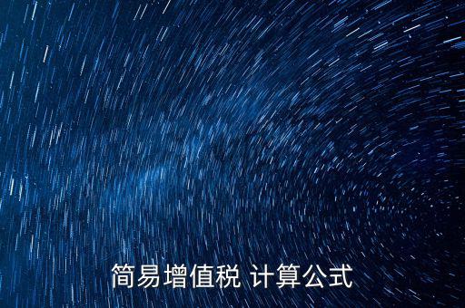如何用簡(jiǎn)易計(jì)算增值稅，增值稅簡(jiǎn)易計(jì)稅方法計(jì)算公式是什么 會(huì)計(jì)問答網(wǎng)