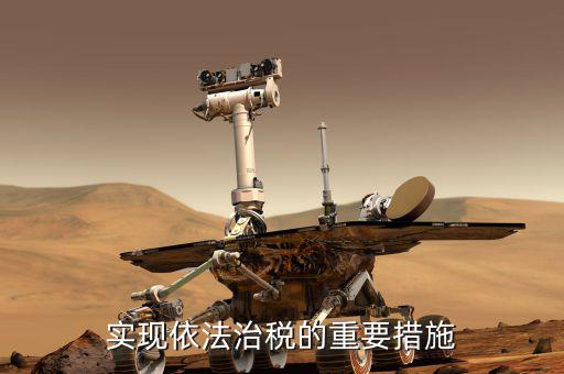 如何建設(shè)法治稅務(wù)，如何落實稅收法定原則與依法治稅
