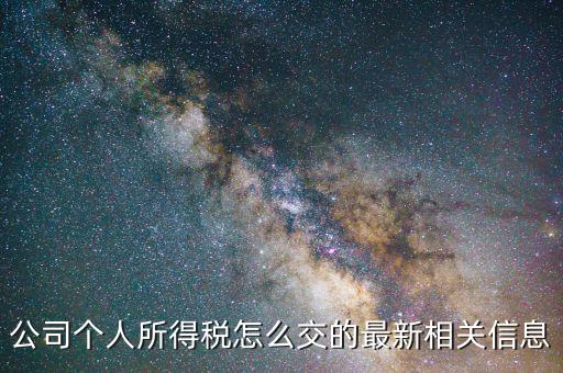 企業(yè)開票個稅如何交，如何交納企業(yè)所得稅和個人所得稅