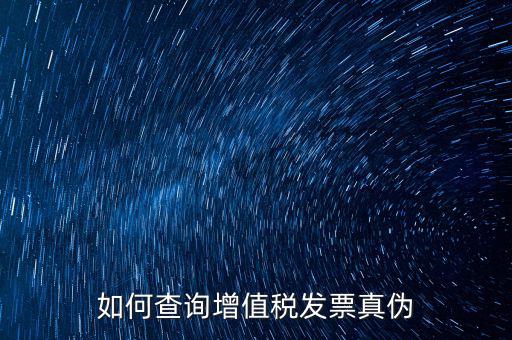 如何查增值稅票真假，怎么查稅票的真假