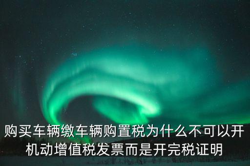 汽車如何開完稅證明，車輛購置稅完稅證明的介紹