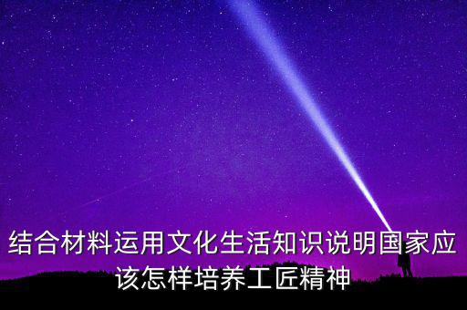 稅務(wù)部門如何具有工匠精神，如何在財務(wù)工作中發(fā)揮工匠精神向價值型員工進化學(xué)習(xí)紀要
