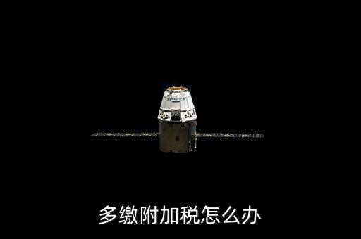 附加稅多繳如何處理，上月附加稅交多了本月如何做賬