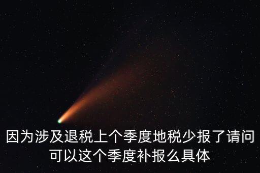 地稅如何補(bǔ)充申報(bào)，因?yàn)樯婕巴硕惿蟼€(gè)季度地稅少報(bào)了請問可以這個(gè)季度補(bǔ)報(bào)么具體