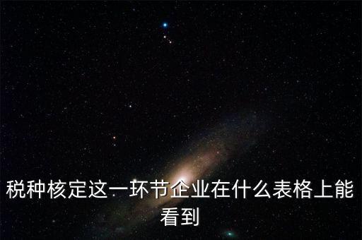 河南省如何查詢稅種核定，河南省地稅定額發(fā)票怎么查詢
